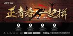 正青春一起拼