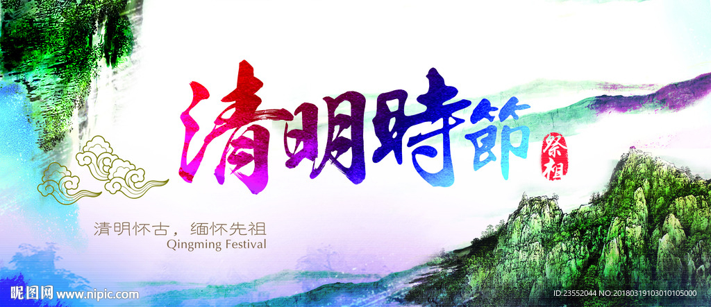清明节