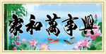 家和万事兴九鱼图风水画
