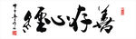 黑白字画善存心中