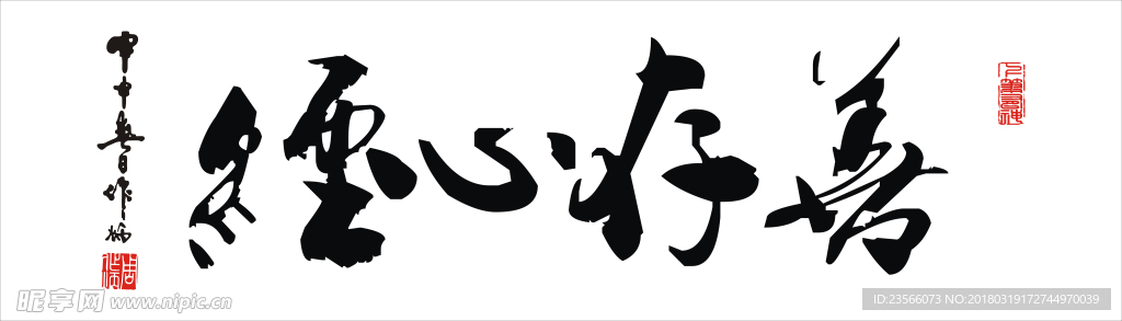 黑白字画善存心中