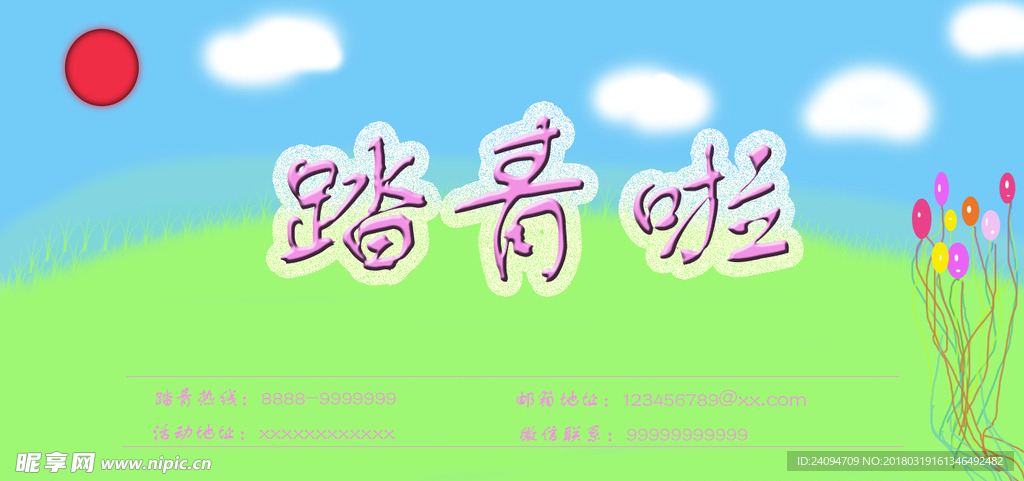 t踏青海报