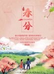 春分