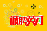 诚聘英才