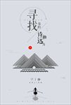 寻找诗和远方