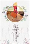 我的旅行日记