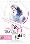 我的旅行日记
