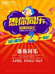 卡通愚人节促销海报图片展架下载