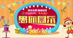 卡通愚人节促销海报图片展架下载
