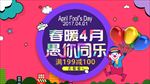 电商愚人节促销海报图片展架下载