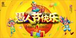 卡通愚人节促销海报图片展板下载