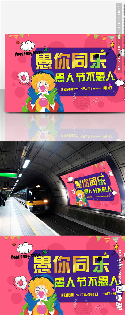 地铁愚人节促销海报图片展架下载