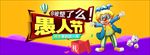 电商愚人节促销海报图片展架下载