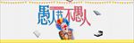 电商愚人节促销海报图片展架下载
