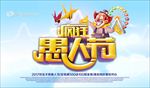 卡通愚人节促销海报图片展架下载