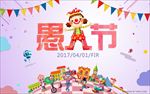 卡通愚人节促销海报图片展架下载