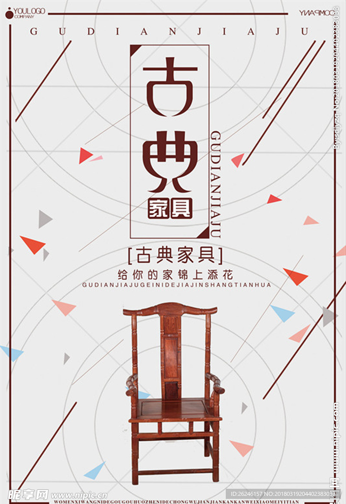 中式古典红木家具图片海报下载