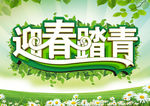 春天海报 踏青海报 迎春海报