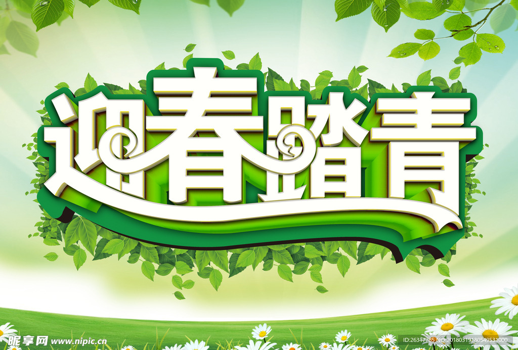 春天海报 踏青海报 迎春海报