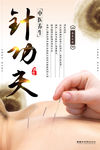 中医养生针灸海报
