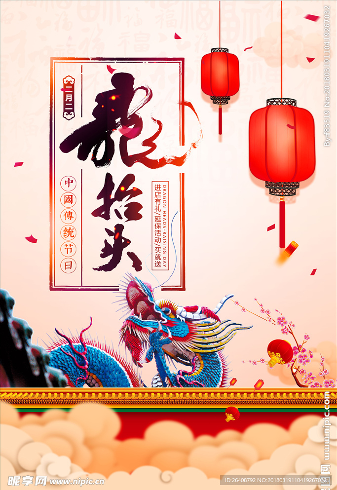 二月二 龙抬头 喜庆海报