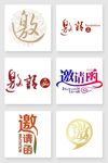 邀请函艺术字设计元素