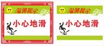 小心地滑