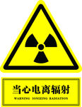 当心电离辐射