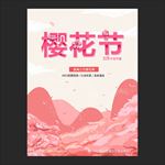 樱花节