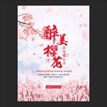 樱花节