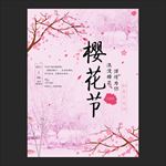 樱花节