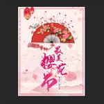 樱花节