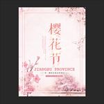 樱花节