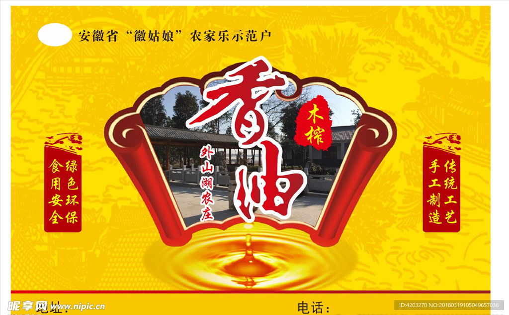 香油贴