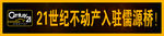 21世纪不动产广告