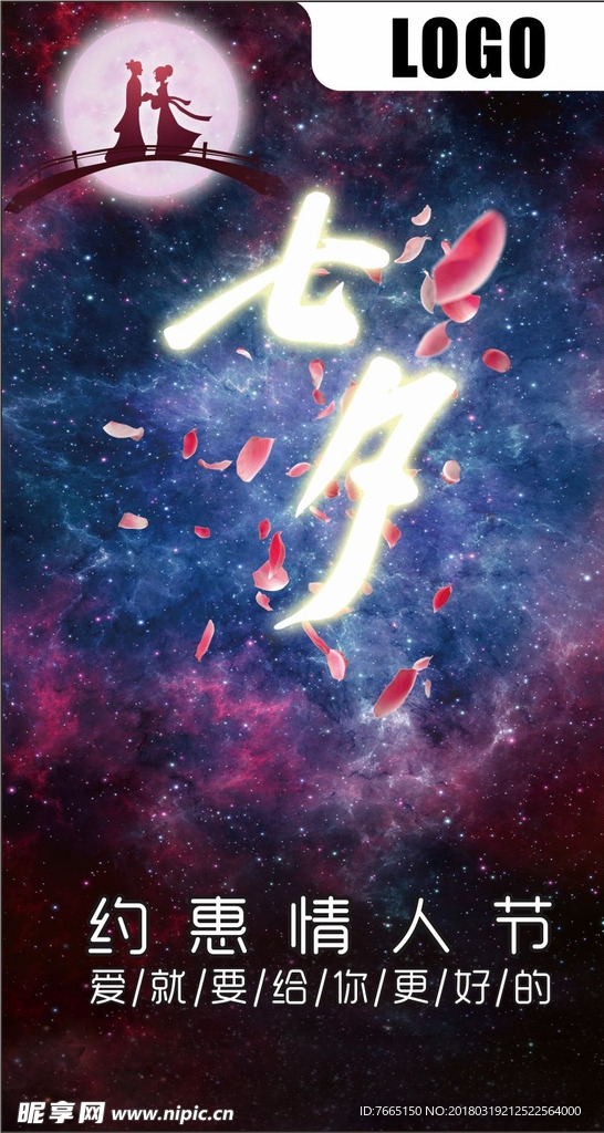 浪漫七夕节