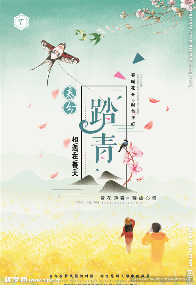 春季踏青旅游季宣传海报