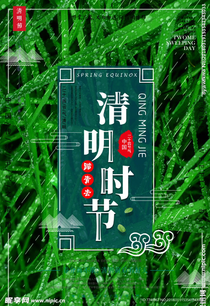 绿色二十四节气清明节海报