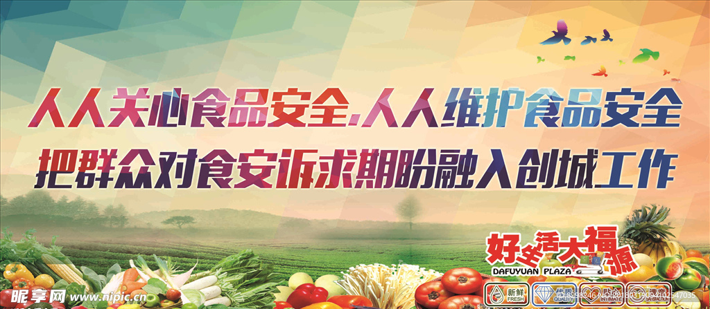 人人关心食品安全