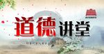 道德讲堂