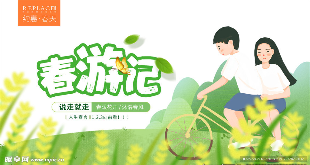 春游记