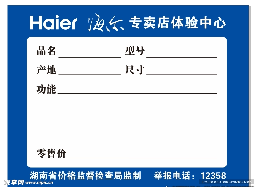 海尔价格标签