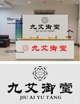 艾灸 足疗 标志 办公室背景