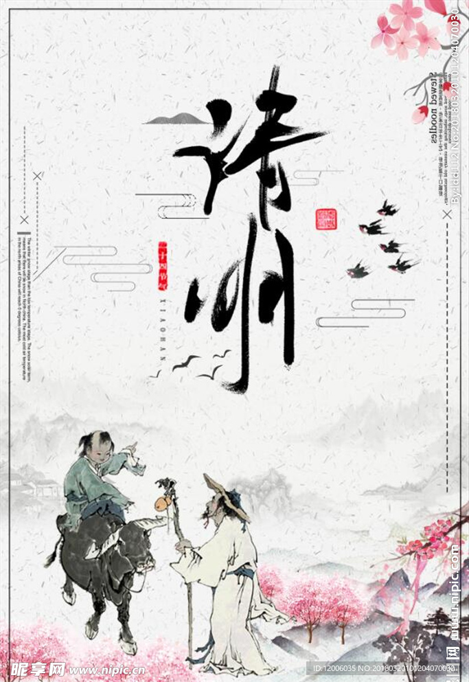 传统清明节海报