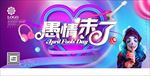 愚人节
