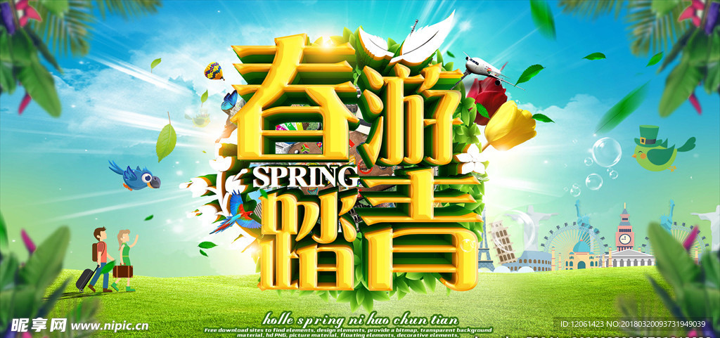 春游