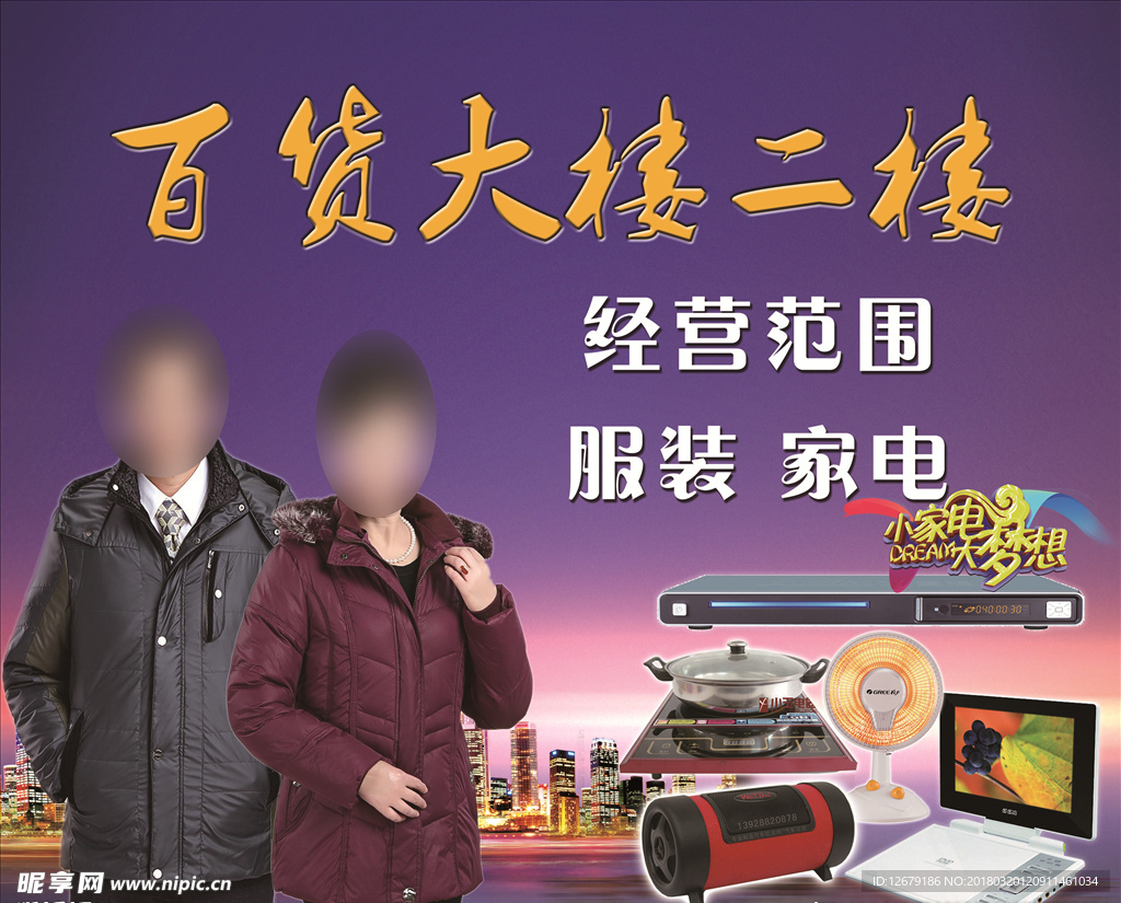 百货大楼宣传海报