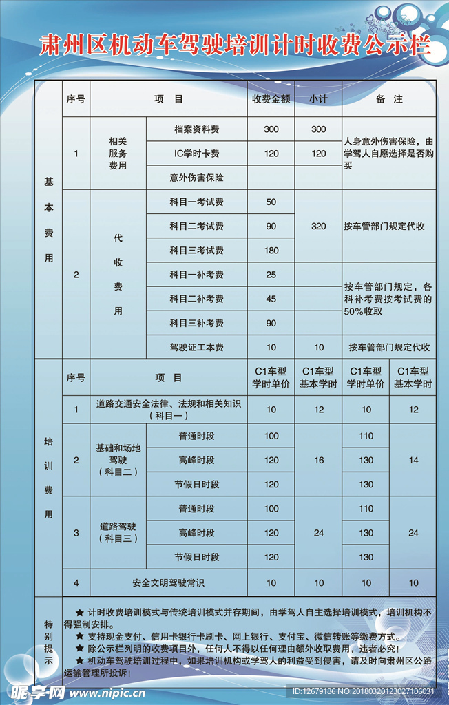 机动车驾驶收费公示栏