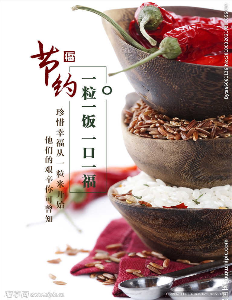 节约粮食