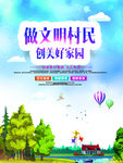 做文明村民创美好家园